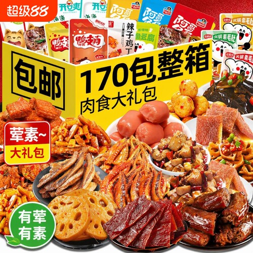 卤味零食大礼包|超1万次加购