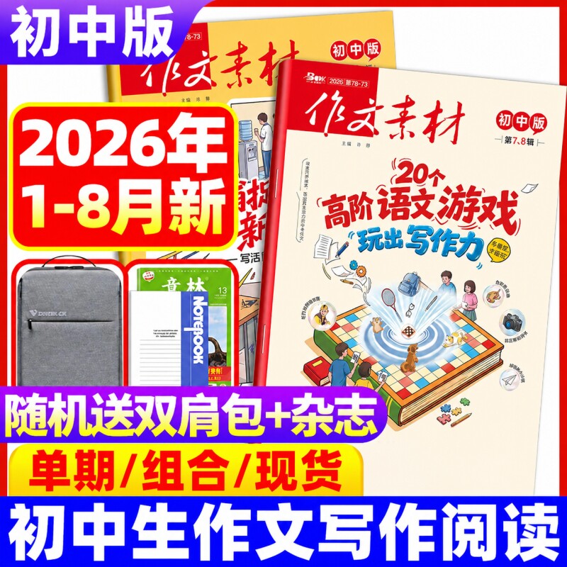 作文素材初中版杂志2026年8月现货 7-9年级适用素材精辟化为己用趣味性实用性创新作文 课堂内外实用文摘时事热点剖析2024非过刊书