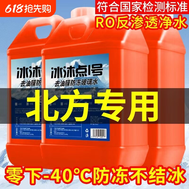 冬季汽车玻璃水防冻型零下40-15-25车用雨刮水四季去油膜北方