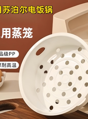 苏尔电饭锅蒸笼2L3L4L5升蒸格1.6L电饭煲蒸架蒸屉通用配件饺子