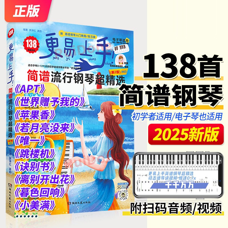 2025更易上手简谱流行钢琴超精选钢琴谱简谱曲谱书流行歌曲大全成