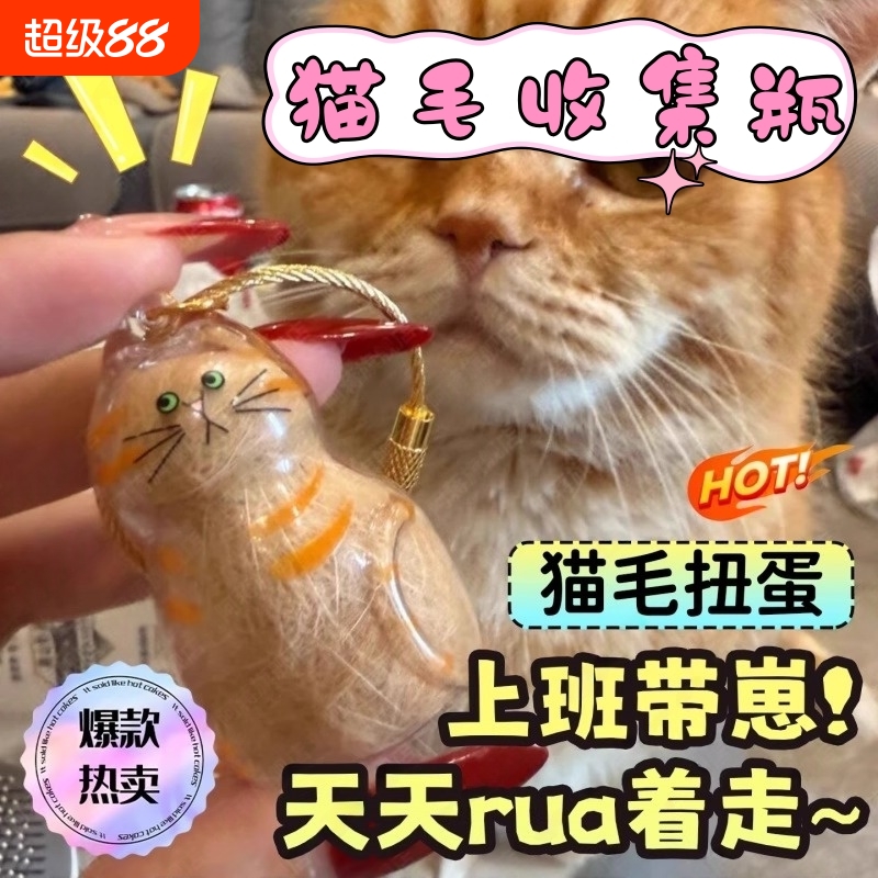 透明猫毛收纳盒收集瓶钥匙扣挂件