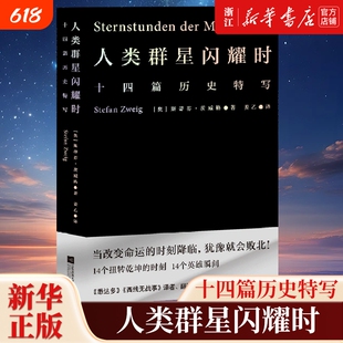 人类群星闪耀时茨威格著中文分级阅读八年级13-14岁初中中学外国文学荒野上的大师跨山海长安客世界经典名人传记书店精装命运正版