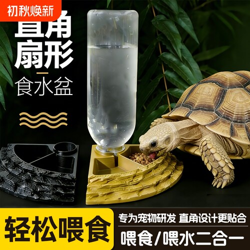 乌龟自动喂水盆喂食二合一90°扇形陆龟角蛙蜥蜴爬宠变色龙水食盆
