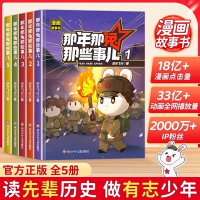 抖音同款那年那兔那些事儿1-5册正版全套青少年6-12岁儿童爱国主义漫画书中小学生历史漫画科普书励志正能量书籍逆光飞行/麻蛇著H