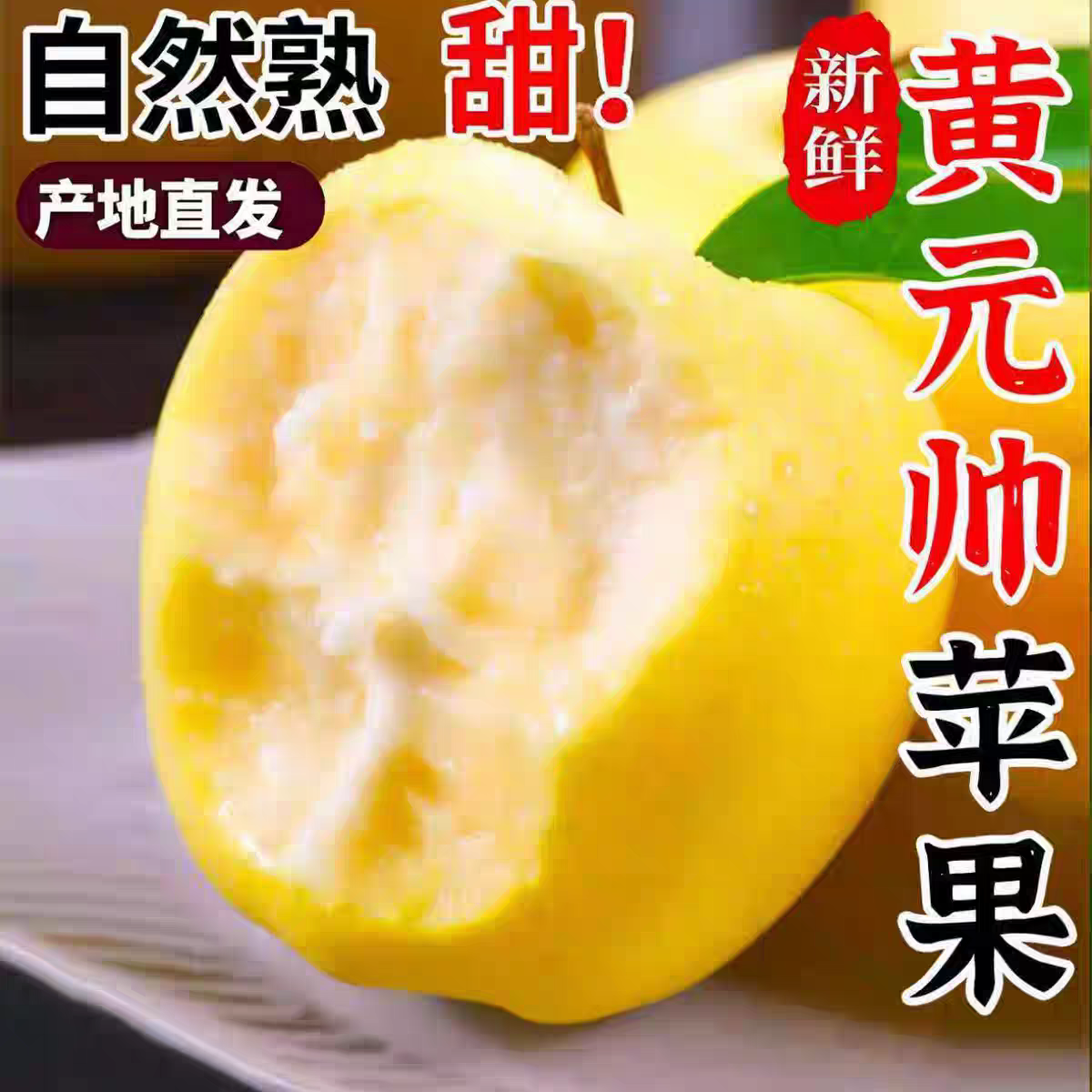 黄元帅苹果新鲜水果当季奶油红富士粉面刮泥黄金帅香蕉平安果