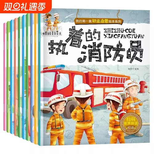 儿童职业启蒙绘本全10册书籍我的第一本认知童书幼儿宝宝图画书早教书幼儿园中大班2-3-4-5-6岁亲子阅读读物老师推荐消防员警察