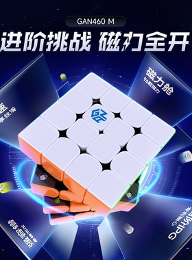 GAN460M 四阶魔方磁力版专业比赛专用益智玩具男女孩儿童礼物4阶