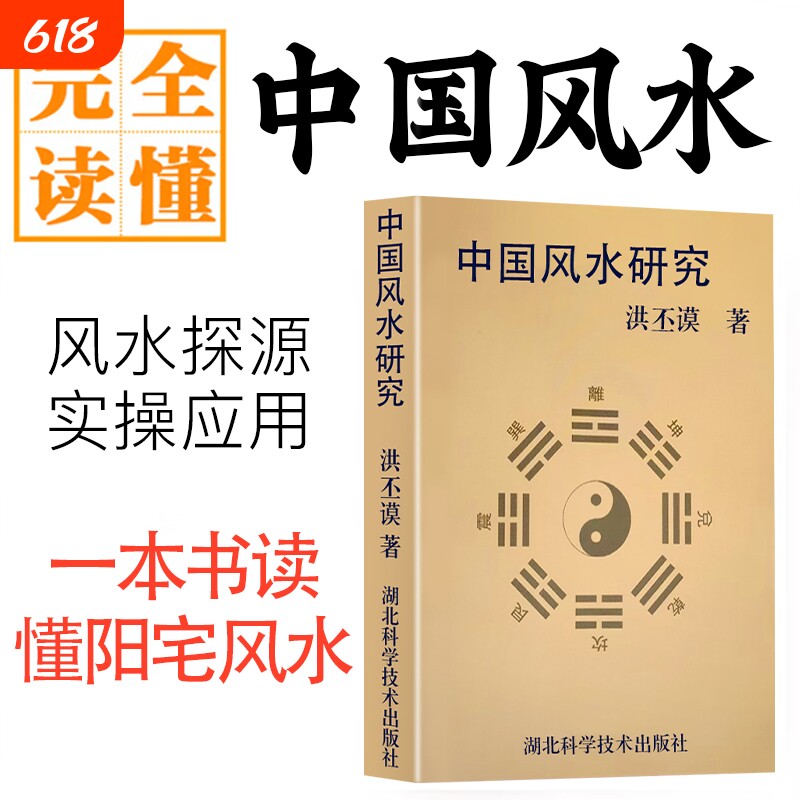 全新正版 中国风水研究 洪丕谟著 从传统堪舆到环境美学 天人合一的生存智慧 历代典籍梳理与现代应用探析