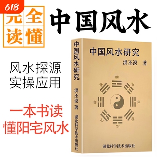 全新正版 中国风水研究 洪丕谟著 从传统堪舆到环境美学 天人合一的生存智慧 历代典籍梳理与现代应用探析