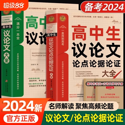 2024高中生议论文论点论据论证