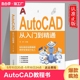 零基础AutoCAD入门教程书 AutoCAD从入门到精通正版 电脑机械制图绘图画图室内设计建筑autocad自学教材 cad完全自学一本通 书籍