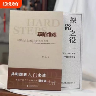 筚路维艰萧冬连(中国社会主义路径的五次选择) 社会科学文献 中国历史书籍 历史学书 社会科学文献出版社 探路之役 党建读本 考研