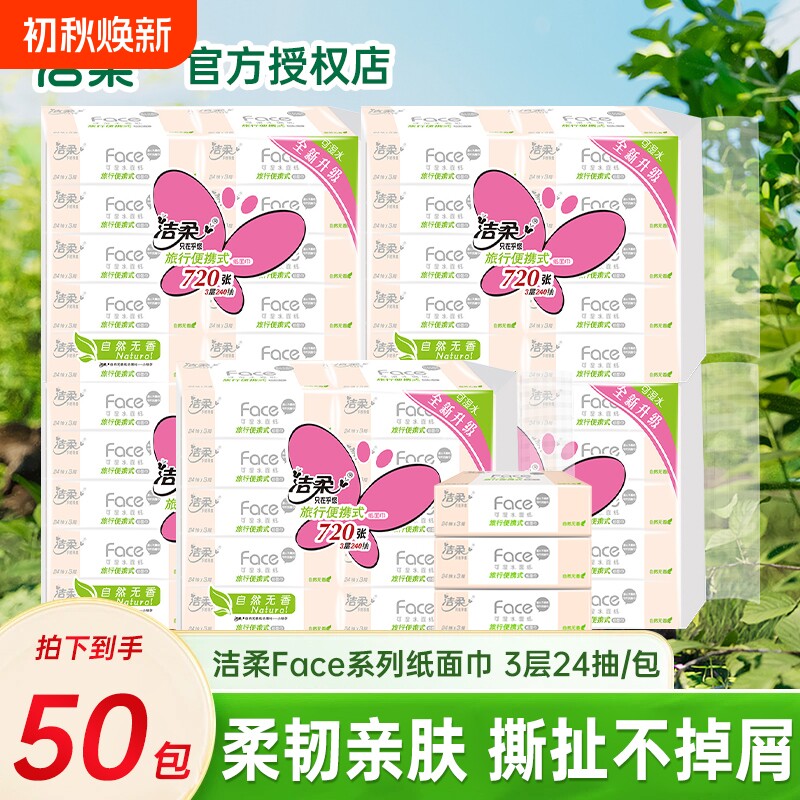 洁柔手帕纸便携小包24抽图片