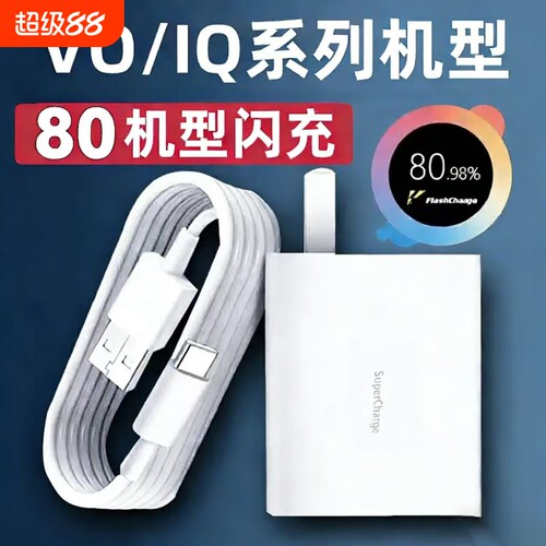 vivo充电器原装120iqoo超级闪充10/9/8/7爱酷手机z5z8x23x27x60x50y52s快充插头s31iQOO数据线套装氮化镓接口