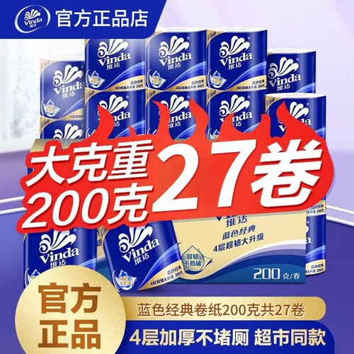 维达卷纸4层200克27卷卫生纸手纸家庭用实惠装厕所纸巾卷筒纸整箱