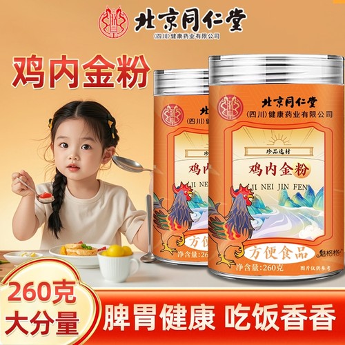正宗北京同仁堂鸡内金粉