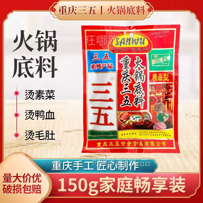 重庆三五火锅底料精品型牛油老火锅麻辣烫川渝冒菜串串香调料
