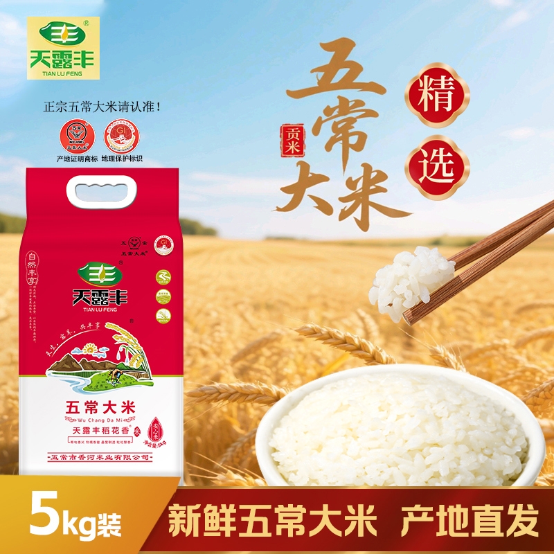 天露丰黑龙江五常大米10斤真空