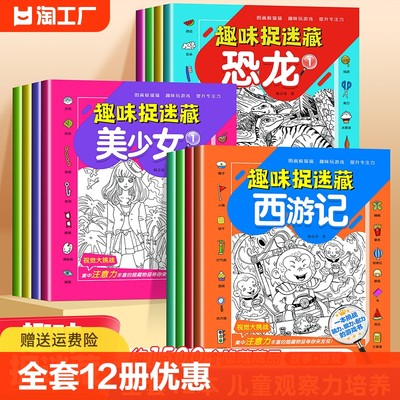 趣味捉迷藏四大名著美少女恐龙图画找东西隐藏的图画3 6 8岁专注力训练益智游戏书籍视觉大挑战耐心培养幼儿园儿童全套12册游戏书