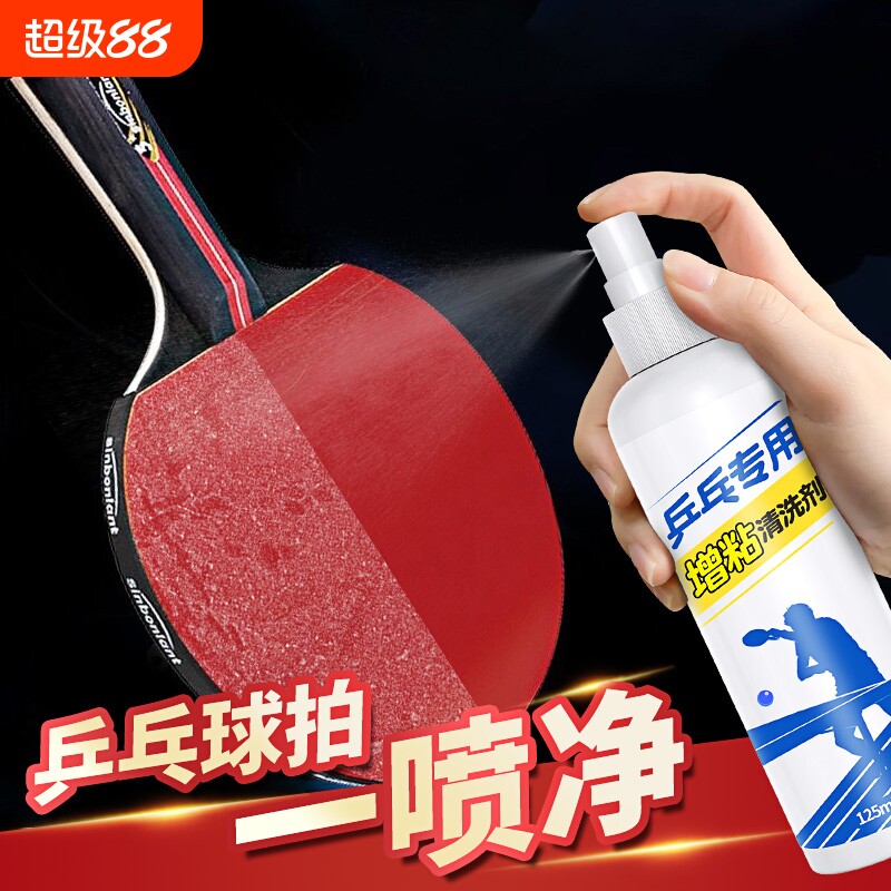 乒乓球拍清洗剂保养液套装海绵擦兵乓球拍胶皮增粘喷雾清洁剂污渍