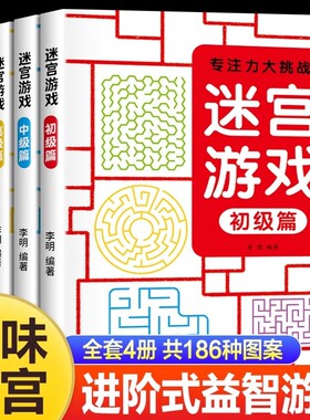 儿童迷宫训练书3-6-7-8-10-12岁以上宝宝走迷宫游戏大冒险趣味专注力玩具智力大挑战锻炼大脑思维左右脑开发益智游戏书逻辑认知
