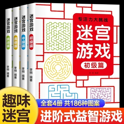 儿童迷宫训练书3-6-7-8-10-12岁以上宝宝走迷宫游戏大冒险趣味专注力注意力玩具智力大挑战锻炼大脑思维左右脑开发益智游戏书逻辑