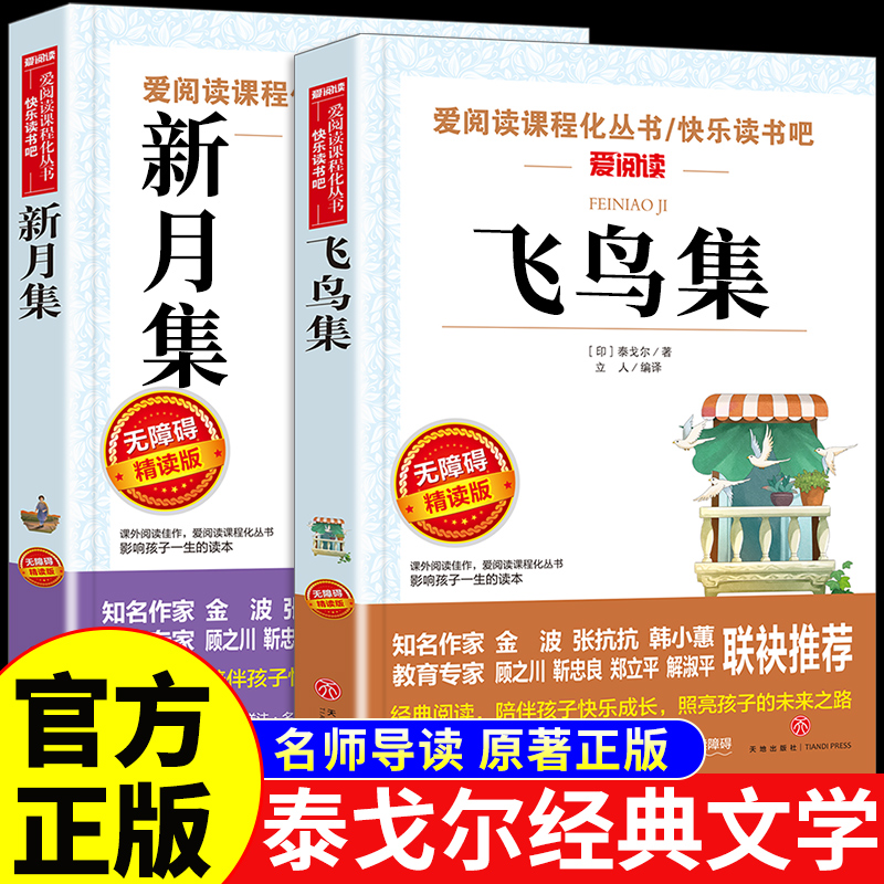 新月集飞鸟集泰戈尔正版中文版