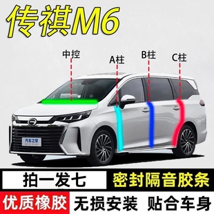 传祺M6专用汽车门A柱B柱C柱中控台密封条车门缝隔音防尘降噪胶条