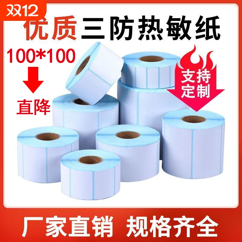 三防热敏纸标签纸不干胶热敏贴纸