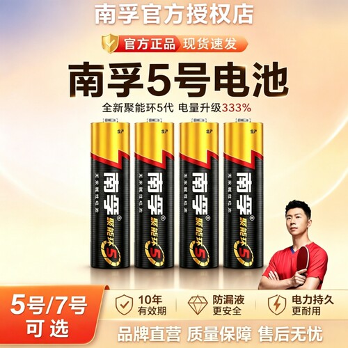 南孚电池5号和7号碱性聚能环5代