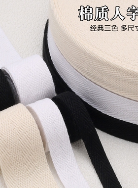 衣服带布条包边条全棉人字带棉织带色丁棉质绑带行军带纱带白色