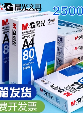 晨光A4打印纸70g复印纸木浆加厚500张可双面办公单一包草稿纸画画用品a四白纸整箱5包装一箱纸白色纸