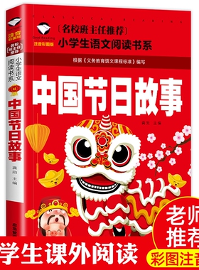 中国节日故事彩图注音版传统绘本小学生课外阅读物6-7-8-9-10周岁少儿童书籍1-2-3三二一年级绿色图书民俗童话父与子寓言童谣儿歌