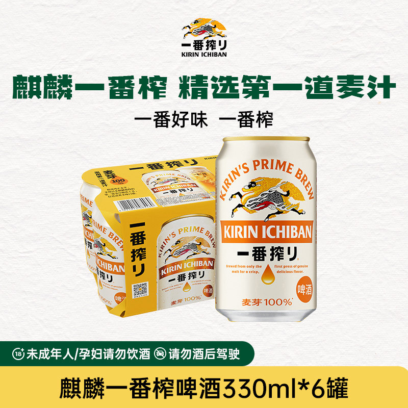 KIRIN麒麟一番榨啤酒330/500ml罐多规格中浓度清爽啤酒烧烤聚餐