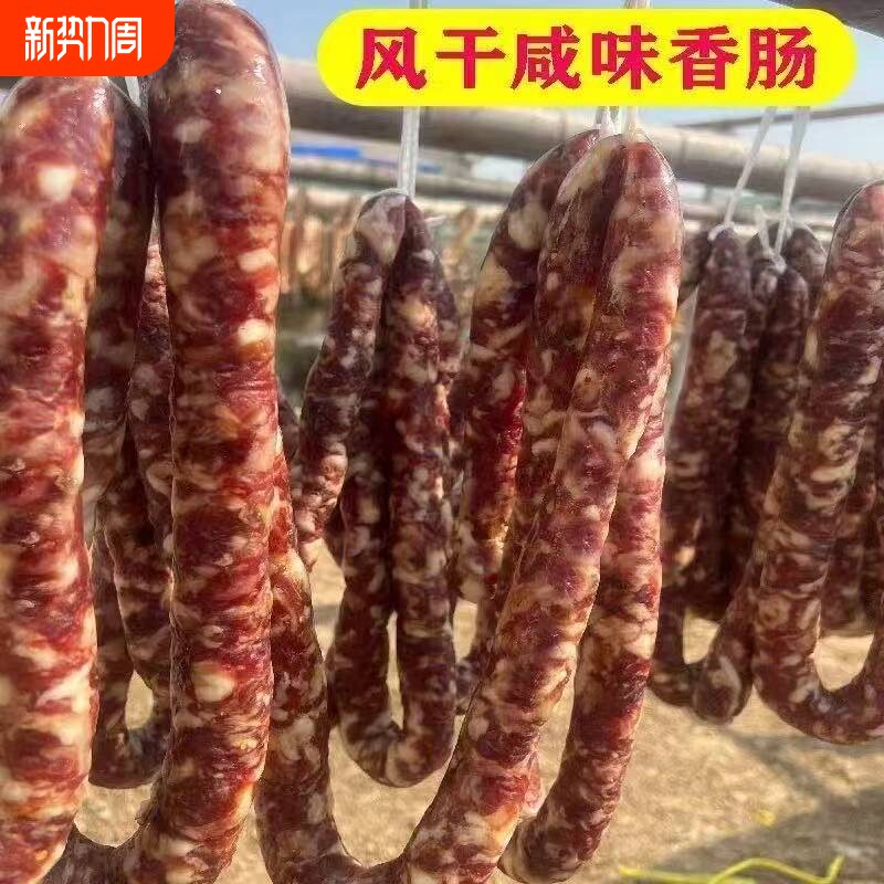 安徽腊肠无淀粉香肠咸味纯猪肉手工烤肠咸腊肉纯肉风干土猪年货节