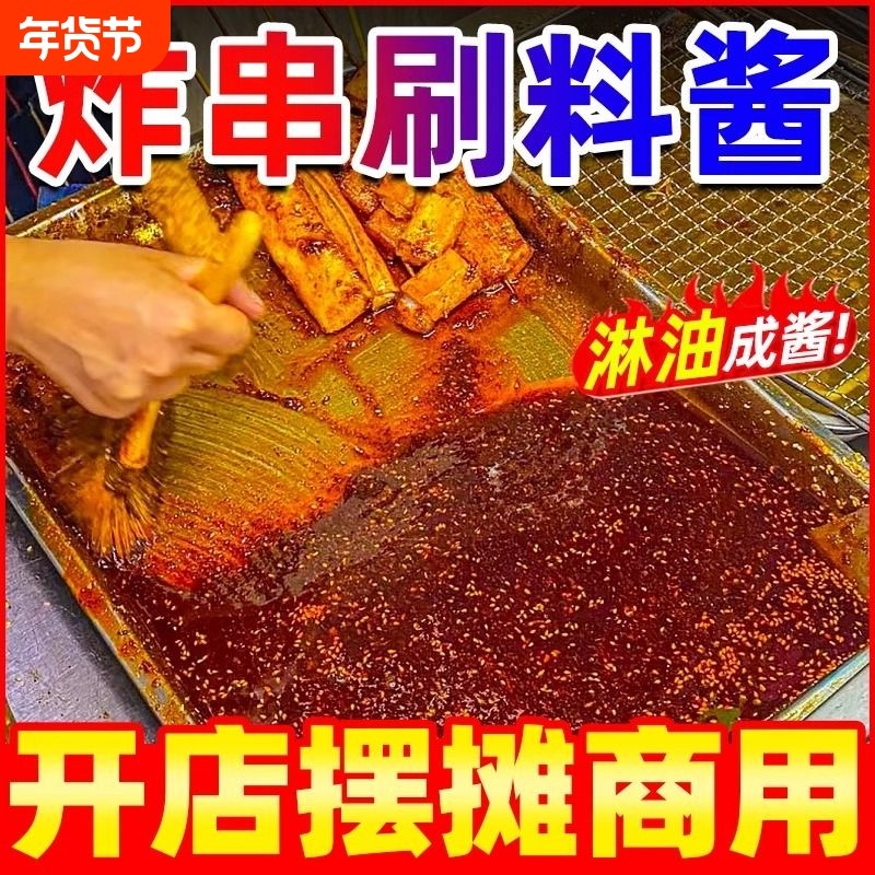 炸串刷料酱商用专用酱料油炸串串调料烧烤撒料料蘸料麻辣孜然配方