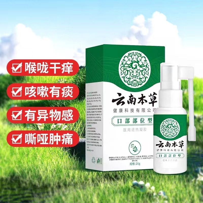 云南本草咽炎慢性咽炎除根通用喷雾剂成人儿童肿痛止咳化痰神器
