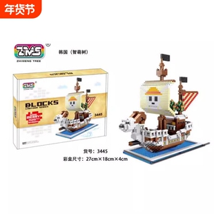 智萌树3446千阳号3445梅丽号微颗粒拼装积木益智玩具男孩生日礼物