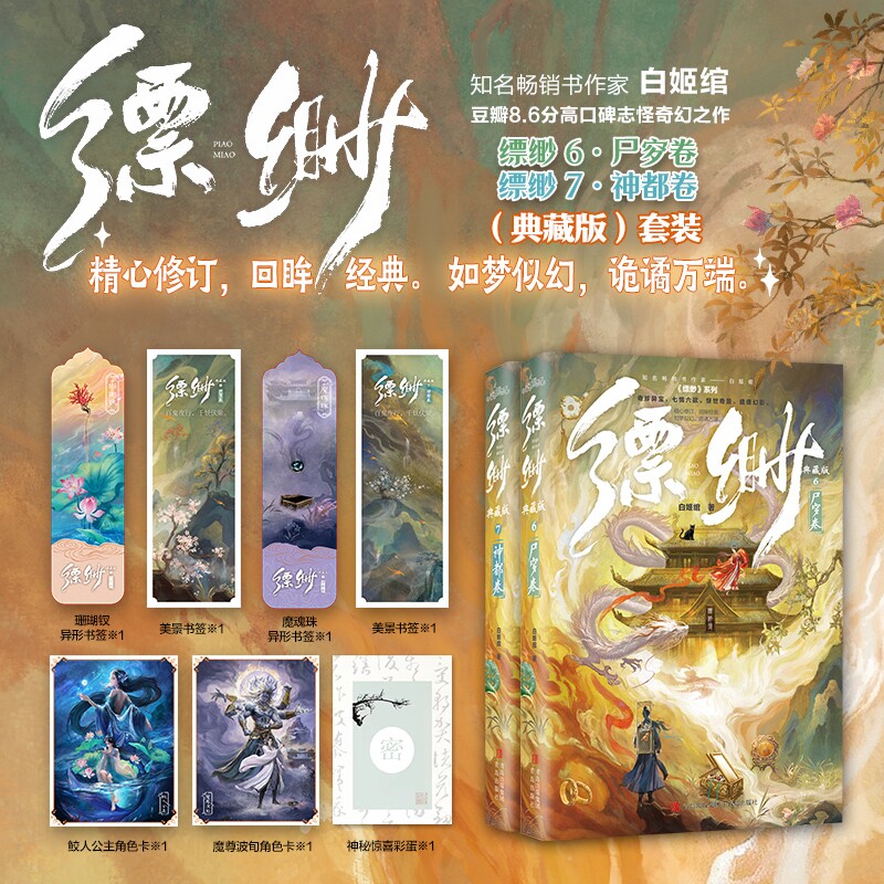 当当网【赠书签+藏书票+角色卡+藏书票】缥缈6+7 典藏版 全2册 尸穸卷+神都卷 白姬绾著 高口碑志怪奇幻之作仙剑玄幻言情小说书籍