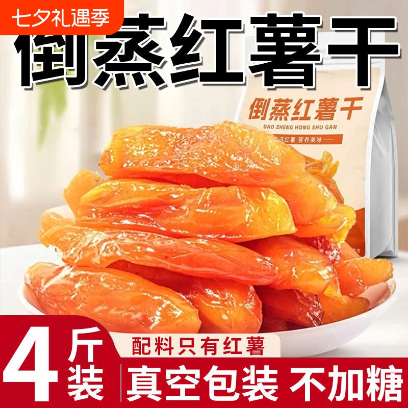 倒蒸红薯干红瑶蜜薯干农家特产自晒地瓜干0零食即食小香薯健康