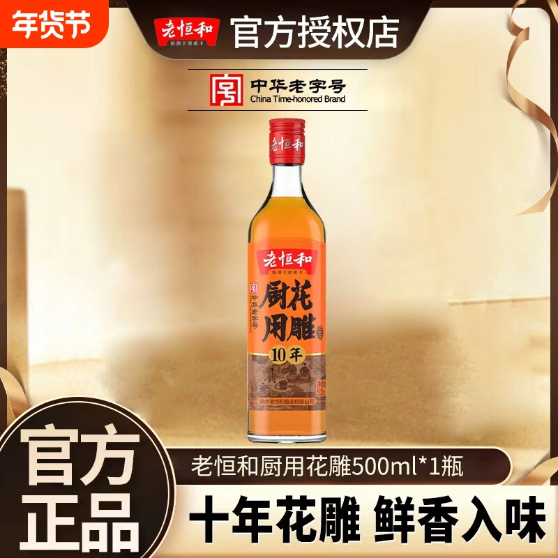 老恒和十年陈厨用花雕料酒500ml家用黄酒烹饪酿造厨房调味去腥