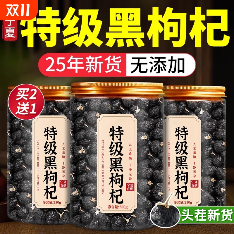 特级黑枸杞野生正品黑枸杞子宁夏黑枸杞宁夏官方旗舰店桑葚枸杞茶