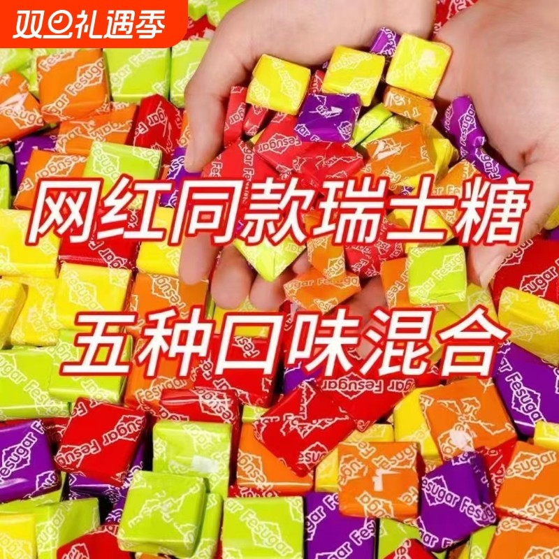 经典瑞士糖混合味水果软糖儿童休闲零食婚庆喜糖糖果老牌散装