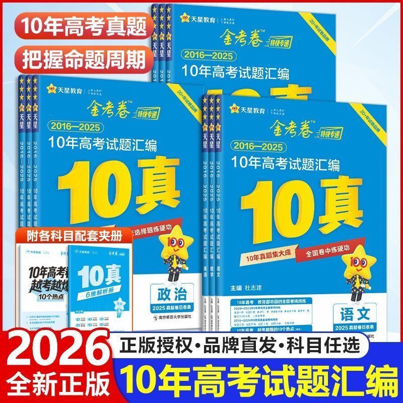 2025秋 金考卷10年十年真题新高考试题汇编语文数学英语物理化学生物政治历史地理2016-2025十年高考真题卷汇编高考一轮复习资料