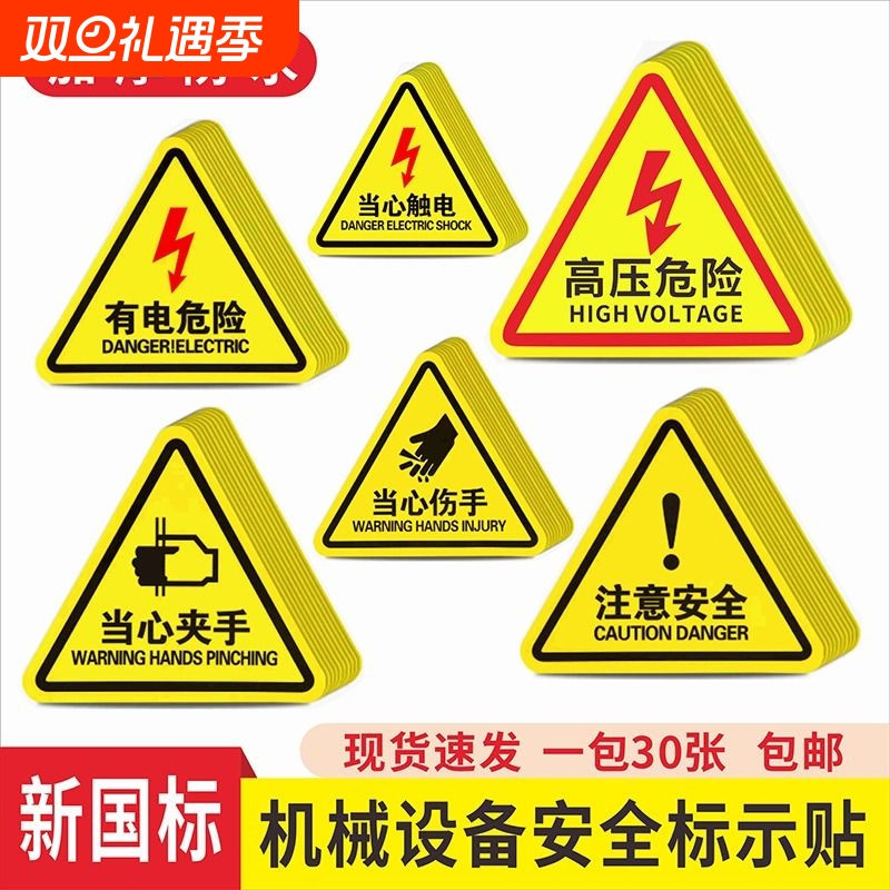 当心触电警示贴纸|超2000次加购