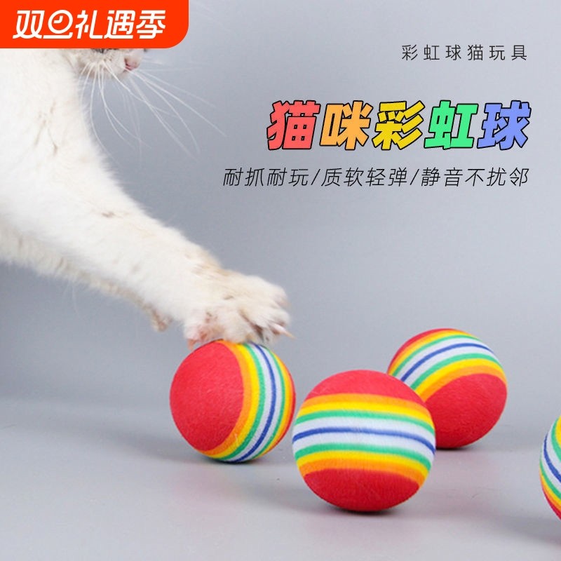 猫咪玩具彩虹球微弹力球逗猫静音球EVA小球宠物自嗨宠物用品耐咬