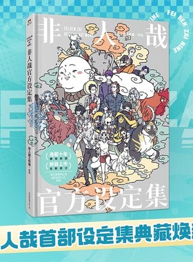 非人哉官方设定集一汪空气
