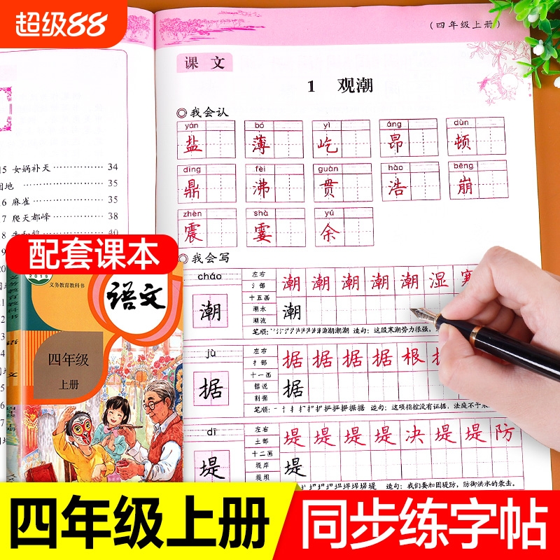 四年级上册同步字帖人教版练字帖