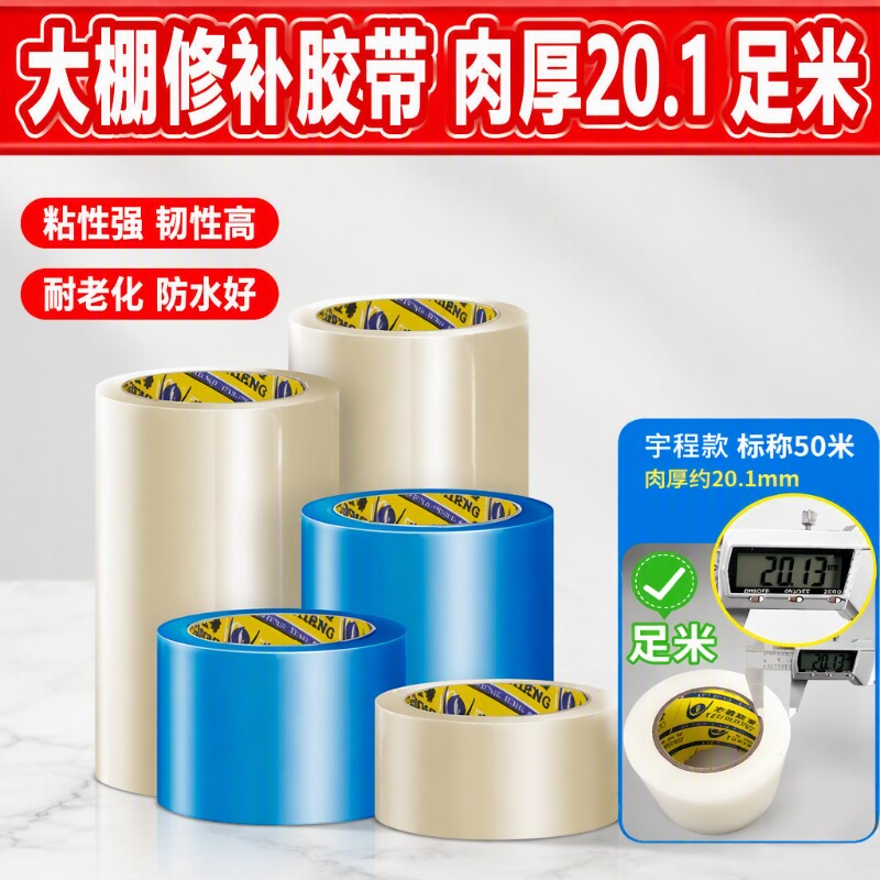 大棚膜修补专用胶带大棚po膜修补专用胶带加厚大棚塑料薄膜无滴膜修复防水防冻棚膜塑料布补漏粘胶强力高粘度